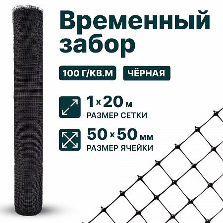 Временный забор, чёрный 1х20