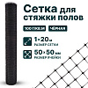 Сетка для стяжки полов 1х20
