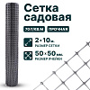 Садовая сетка серебристая 2х10
