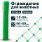 Ограждение для животных, зелёный 1,5х20