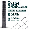 Защитно-улавливающая сетка 1,5х50