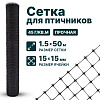 Сетка для птичников 1,5х50