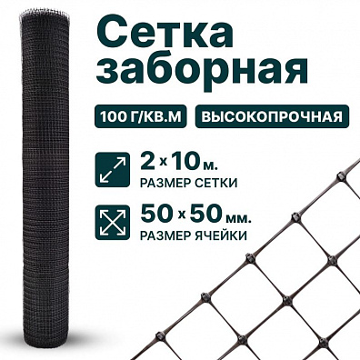 Заборная сетка черная 2х10