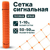 Сигнальная сетка 1х10