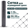 Сетка для ограждения трасс 1х10