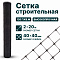 Строительная сетка 2х20